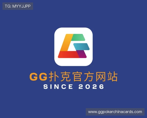 解读GG扑克官方网站